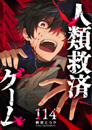 人類救済ゲーム【単話版】（114）
