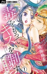 毒をもってキスを制す【マイクロ】（１）