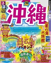 るるぶ沖縄’21
