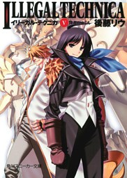 イリーガル・テクニカ　Ｖ　賢者のゆくえ