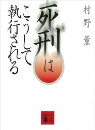 死刑はこうして執行される