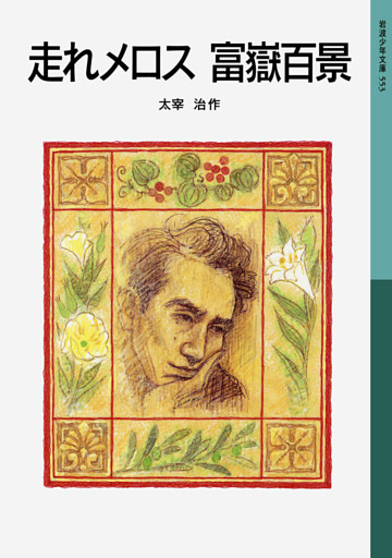 走れメロス　富嶽百景
