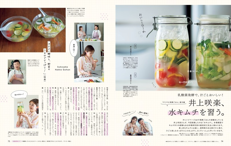 井上咲楽、水キムチを習う。 (オレンジページ) | dマガジン
