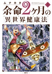 余命2ヶ月の異世界健康法　5