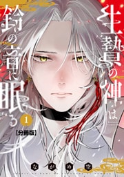 生贄の神は鈴の音に眠る　分冊版（１）