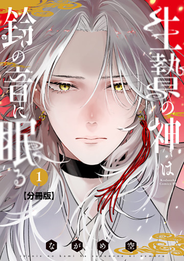 生贄の神は鈴の音に眠る　分冊版