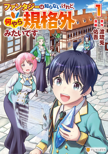 ファンタジーは知らないけれど、何やら規格外みたいです