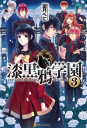 漆黒鴉学園3