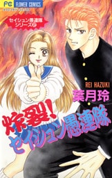 炸裂！セイシュン愚連隊（２）