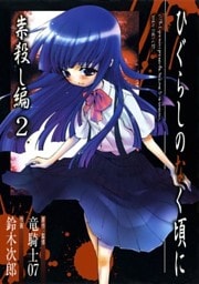 ひぐらしのなく頃に 祟殺し編2巻