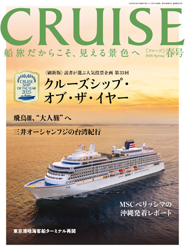 CRUISE2026年春号（4月号）