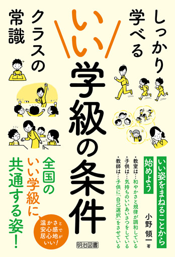 いい学級の条件