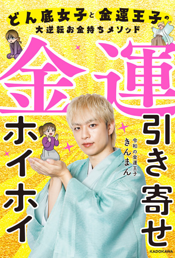 金運引き寄せホイホイ　どん底女子と金運王子の大逆転お金持ちメソッド