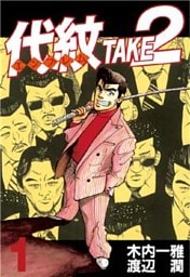 代紋<エンブレム>TAKE2(1)