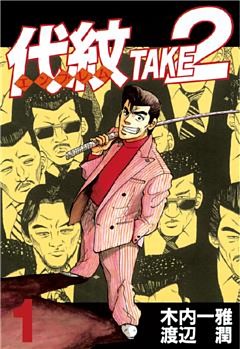代紋＜エンブレム＞ＴＡＫＥ２