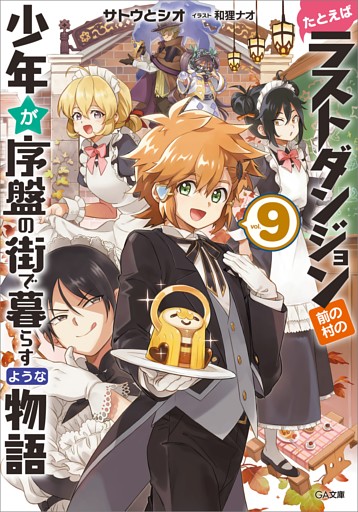 たとえばラストダンジョン前の村の少年が序盤の街で暮らすような物語９ 電子書籍 コミック 小説 実用書 なら ドコモのdブック