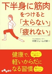 下半身に筋肉をつけると「太らない」「疲れない」
