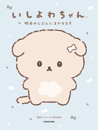 いしよわちゃん　明日のじぶんにまかせます