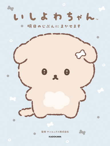 いしよわちゃん　明日のじぶんにまかせます