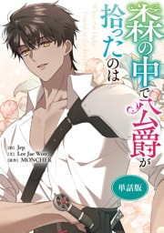 森の中で公爵が拾ったのは　【単話版】: 37