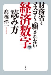財務省とマスコミに騙されない経済数字の読み方