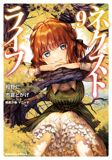 ネクストライフ(9)