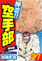 押忍!!空手部【極！単行本シリーズ】27巻