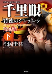 千里眼　背徳のシンデレラ　完全版　下　クラシックシリーズ１２