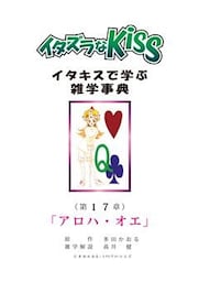 イタズラなKiss～イタキスで学ぶ雑学事典～ 第17章 ｢アロハ･オエ｣