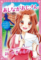 トキメキ夢文庫　あしながおじさん