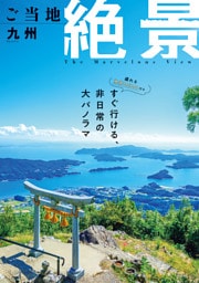 昭文社ムック ご当地絶景 九州’26