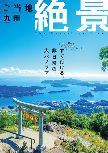 昭文社ムック ご当地絶景 九州’26