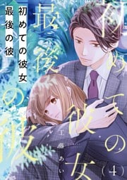 初めての彼女 最後の彼【単話】（4）