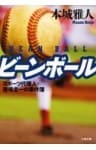 ビーンボール　スポーツ代理人・善場圭一の事件簿