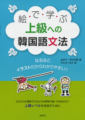 絵で学ぶ上級への韓国語文法 電子書籍 コミック 小説 実用書 なら ドコモのdブック