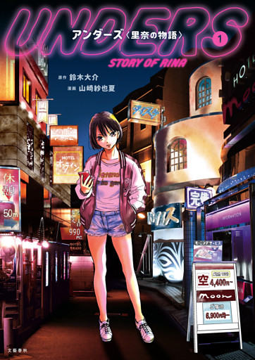 アンダーズ〈里奈の物語〉