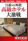 日系VS外資　高級ホテル大激戦（WEDGEセレクション No.26）