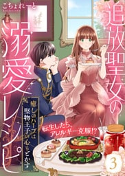 追放聖女の溺愛レシピ～癒しのハーブは堅物王子の心もとかす～（３）