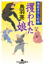 飛猿彦次人情噺　攫われた娘
