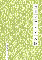 角川ソフィア文庫目録２０２０
