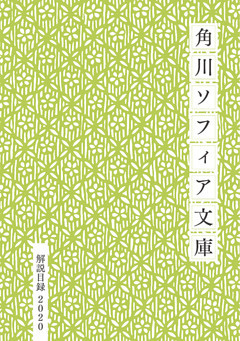 角川ソフィア文庫目録２０２０