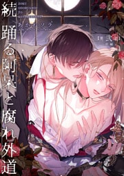 続 踊る阿呆と腐れ外道 【短編】第弐話【中編】