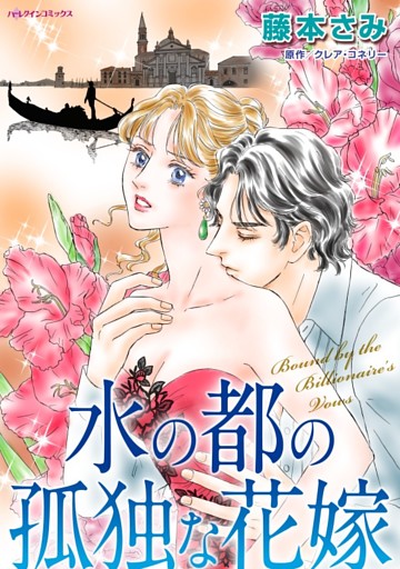 水の都の孤独な花嫁【分冊】
