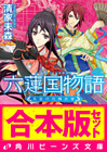 【合本版】六蓮国物語