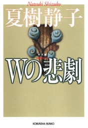 Ｗの悲劇