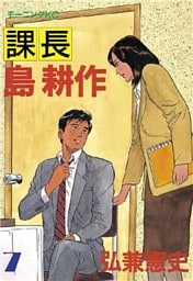 課長 島耕作（７）