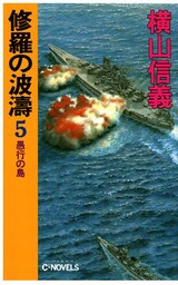修羅の波濤５　愚行の島