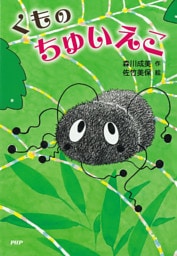 くもの　ちゅいえこ