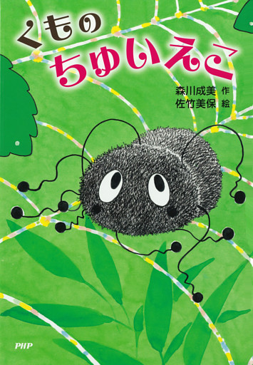 くもの　ちゅいえこ