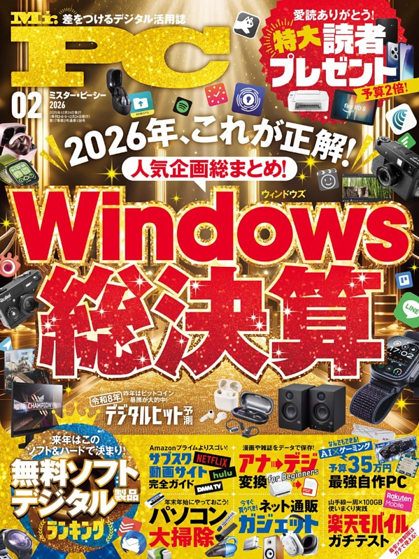 Mr.PC 2026年2月号